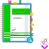 دانلود پی دی اف کتاب تعبیر خواب وبیماری های روانی فروید 464 صفحه PDF