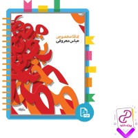 دانلود پی دی اف کتاب تماما مخصوص عباس معروفی 396 صفحه PDF