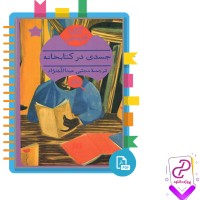 دانلود پی دی اف کتاب جسدی در کتابخانه آگاتا کریستی 227 صفحه PDF