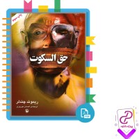 دانلود پی دی اف کتاب حق السکوت ریموند چندلر 222 صفحه PDF