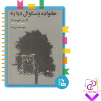دانلود پی دی اف کتاب خانواده پاسکوال دوراته کامیلو خوسه سلا 171 صفحه PDF