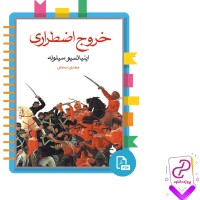 دانلود پی دی اف کتاب خروج اضطراری اینیاتسیو سیلونه 173 صفحه PDF