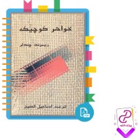 دانلود پی دی اف کتاب خواهر کوچیکه ریموند چندلر 278 صفحه PDF