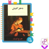 دانلود پی دی اف کتاب دختر کشیش جورج اورول 426 صفحه PDF