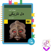 دانلود پی دی اف کتاب دل تاریکی جوزف کنراد 189 صفحه PDF