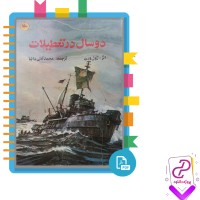دانلود پی دی اف کتاب دو سال در تعطیلات ژول ورن 190 صفحه PDF