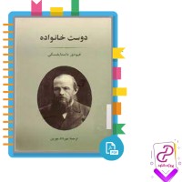 دانلود پی دی اف کتاب دوست خانواده فیودور داستایفسکی 334 صفحه PDF