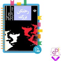 دانلود پی دی اف کتاب رختکن بزرگ رومن گاری 347 صفحه PDF