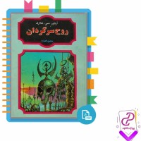دانلود پی دی اف کتاب روح سرگردان محمد قصاع 208 صفحه PDF