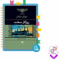 دانلود پی دی اف کتاب روزگار سخت چارلز دیکنز 473 صفحه PDF