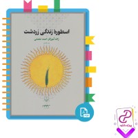 دانلود پی دی اف کتاب اسطوره زندگی زردشت ژاله آموزگار 192 صفحه PDF