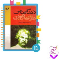 دانلود پی دی اف کتاب زندگی من مارک تواین 735 صفحه PDF