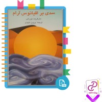 دانلود پی دی اف کتاب سدی بر اقیانوس آرام مارگریت دوراس 388 صفحه PDF