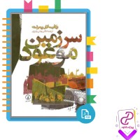 دانلود پی دی اف کتاب سرزمین موعود ولادیسلاو ریمونت 620 صفحه PDF
