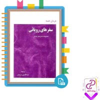 دانلود پی دی اف کتاب سفر های رویائی هرمان هسه 481 صفحه PDF