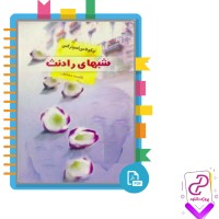 دانلود پی دی اف کتاب شب های رادنث نیکولاس اسپارکس 240 صفحه PDF