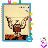 دانلود پی دی اف کتاب فرار عقاب ها حسین ابوترابیان 544 صفحه PDF