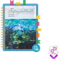 دانلود پی دی اف کتاب فلسفه هنر هایدگر جولیان یانگ 282 صفحه PDF