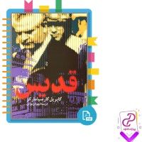 دانلود پی دی اف کتاب قدیس گابریل گارسیا مارکز 250 صفحه PDF