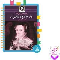 دانلود پی دی اف کتاب مادام دولا شانتری انوره دوبالزاک 283 صفحه PDF