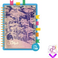 دانلود پی دی اف کتاب موکل جان گریشام 627 صفحه PDF