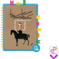 دانلود پی دی اف کتاب مکتب نگارگری هرات یعقوب آژند 408 صفحه PDF