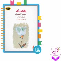 دانلود پی دی اف کتاب هم نام جامپا لاهیری 363 صفحه PDF