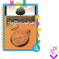 دانلود پی دی اف کتاب هنر خوب زندگی کردن آندره موروا 256 صفحه PDF