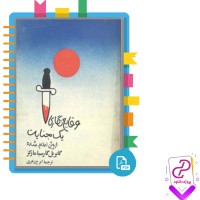 دانلود پی دی اف کتاب وقایع نگاری یک جنایت گابریل گارسیا مارکز 123 صفحه PDF