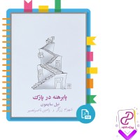 دانلود پی دی اف کتاب پا برهنه در پارک نیل سالیمون 112 صفحه PDF