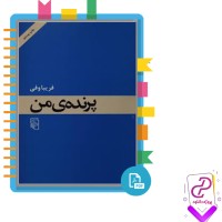 دانلود پی دی اف کتاب پرنده ی من فریبا وفی 141 صفحه PDF