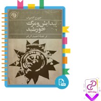 دانلود پی دی اف کتاب پیدایش و مرگ خورشید ژرژ گاموف 295 صفحه PDF