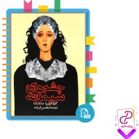 دانلود پی دی اف کتاب چشم های سیمونه گراتزیا دلددا 252 صفحه PDF