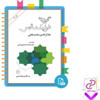 دانلود پی دی اف کتاب گزیده غزلیات شمس جلال الدین محمد بلخی 683 صفحه PDF