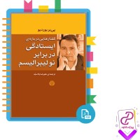 دانلود پی دی اف کتاب گفتار هایی درباره ایستادگی در برابر نولیبرالیسم پی یر بورویو 151 صفحه PDF