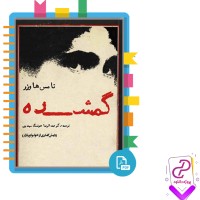 دانلود پی دی اف کتاب گمشده تامس هاورز 177 صفحه PDF