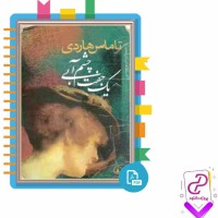 دانلود پی دی اف کتاب یک جفت چشم آبی تاماس هاردی 471 صفحه PDF