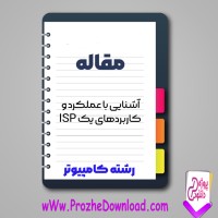 دانلود مقاله آشنایی با عملکرد و کاربردهای یک (ISP) 41 صفحه Word