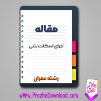 دانلود مقاله اجرای اسكلت بتنی 116 صفحه Word