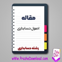 دانلود مقاله اصول حسابداری 37 صفحه Word