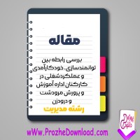 دانلود مقاله رابطه توانمندسازی و عملکرد شغلی در آموزش و پرورش 16 صفحه Word