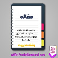 دانلود مقاله عوامل موثر بر رضایت متقاضیان تسهیلات از بانکها 27 صفحه Word