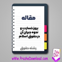 دانلود مقاله بروز خسارت و نحوه جبران آن در حقوق اسلام 189 صفحه Word
