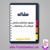 دانلود مقاله بهبود عملکرد سازمان شرکت آب و فاضلاب 135 صفحه Word