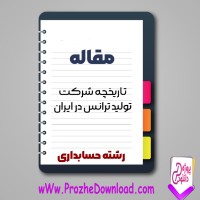 دانلود مقاله تاریخچه شرکت توليد ترانس در ايران 22 صفحه Word