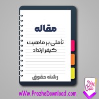 دانلود مقاله تأملى بر ماهيت كيفر ارتداد 34 صفحه Word