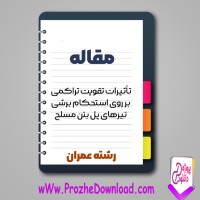 دانلود مقاله تاثيرات تقويت تيرهای پل بتن مسلح 66 صفحه Word