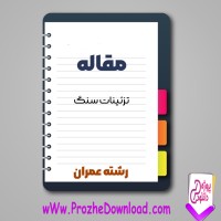 دانلود مقاله تزئینات سنگ 135 صفحه Word