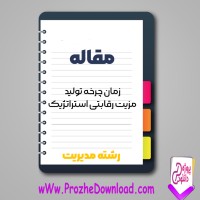 دانلود مقاله زمان چرخه تولید،مزیت رقابتی استراتژیک 13 صفحه Word