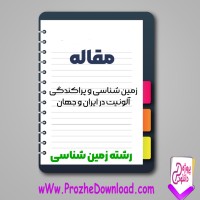 دانلود مقاله زمین شناسی و پراکندگی آلونیت در ایران و جهان 98 صفحه Word